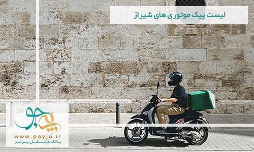 لیست پیک موتوری های شیراز لیست پیک موتوری های شیراز