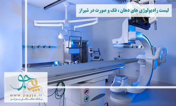 رادیولوژی های دهان ، فک و صورت در شیراز رادیولوژی های دهان ، فک و صورت در شیراز