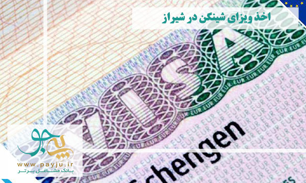 اخذ ویزای شینگن از شیراز