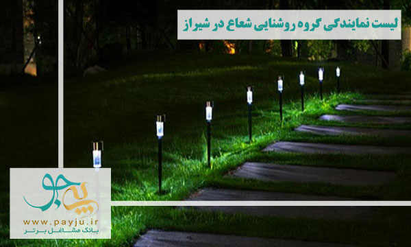 نمایندگی گروه روشنایی شعاع در شیراز