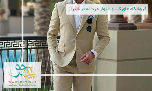 لیست فروشگاه های کت و شلوار مردانه در شیراز لیست فروشگاه های کت و شلوار مردانه در شیراز