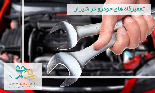 لیست تعمیرگاه های خودرو در شیراز