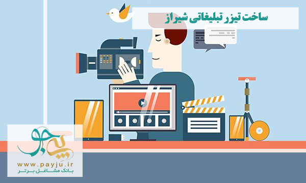 ساخت تیزر تبلیغاتی شیراز