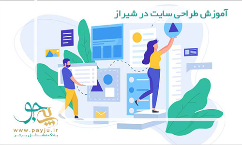 آموزش طراحی سایت در شیراز