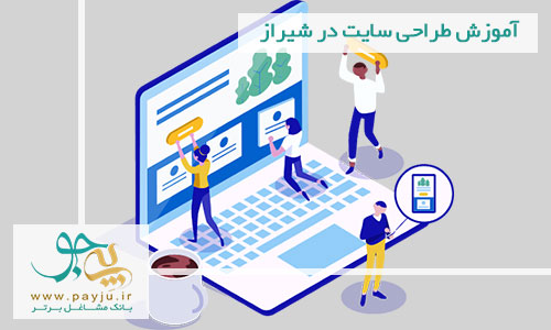 آموزش طراحی سایت در شیراز