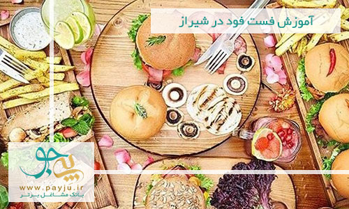 آموزش فست فود در شیراز آموزش فست فود در شیراز
