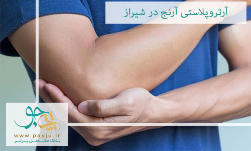 آرتروپلاستی آرنج در شیراز آرتروپلاستی آرنج در شیراز