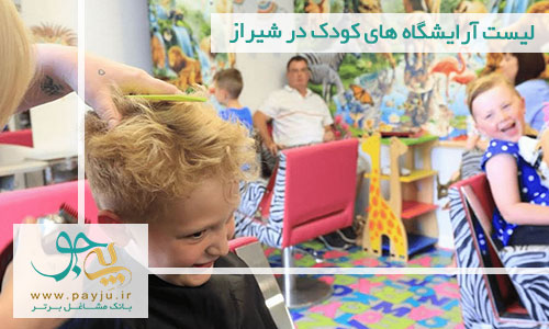 لیست آرایشگاه های کودک در شیراز