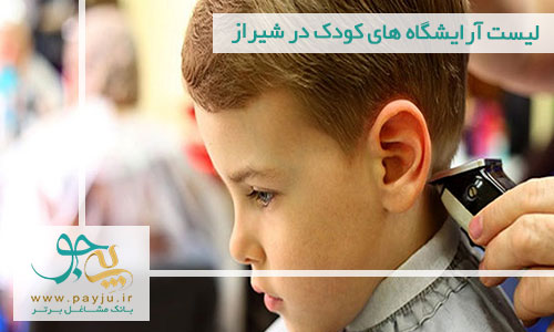 آرایشگاه های کودک در شیراز آرایشگاه های کودک در شیراز