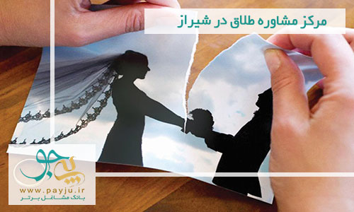 مرکز مشاوره طلاق در شیراز