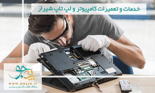 تعمیرات کامپیوتر و لپ تاپ شیراز