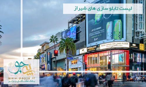 لیست تابلو سازی های شیراز لیست تابلو سازی های شیراز