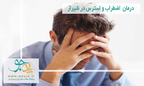 درمان اضطراب و استرس در شیراز