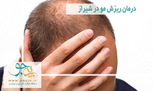 درمان ریزش مو در شیراز