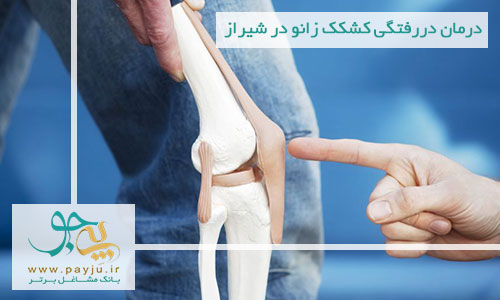 درمان دررفتگی کشکک زانو در شیراز