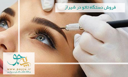 فروش دستگاه تاتو در شیراز فروش دستگاه تاتو در شیراز