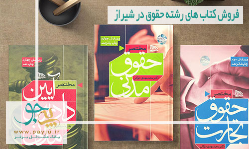 فروش کتاب های رشته حقوق در شیراز