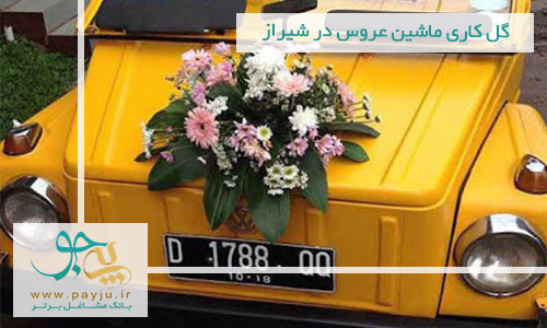 گل کاری ماشین عروس در شیراز
