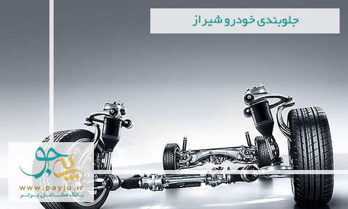 جلوبندی خودرو شیراز جلوبندی خودرو شیراز