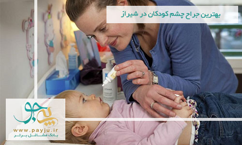 بهترین جراح چشم کودکان در شیراز