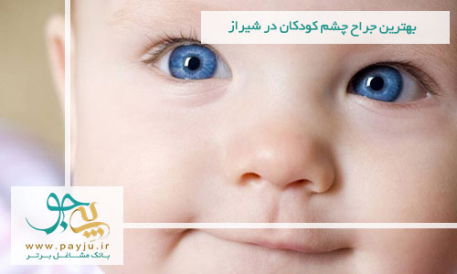 بهترین جراح چشم کودکان در شیراز
