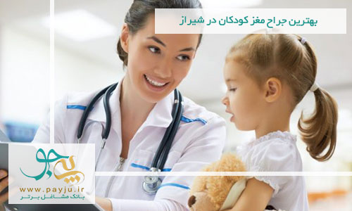 بهترین جراح مغز کودکان در شیراز