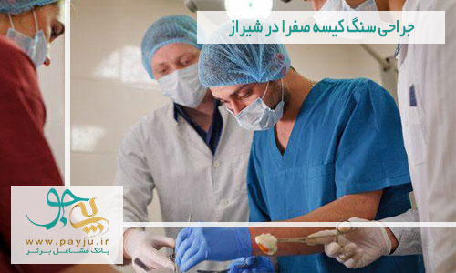 جراحی سنگ کیسه صفرا در شیراز