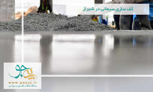 کف سازی سیمانی در شیراز کف سازی سیمانی در شیراز