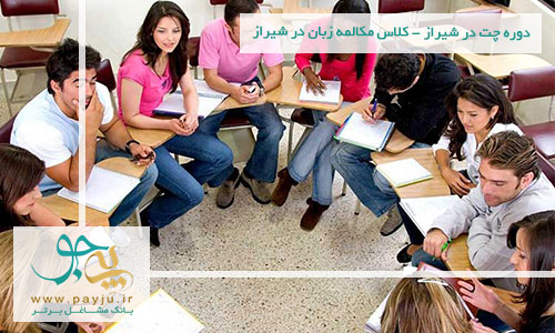 دوره چت در شیراز - کلاس مکالمه زبان در شیراز