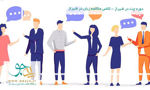 دوره چت در شیراز - کلاس مکالمه زبان در شیراز
