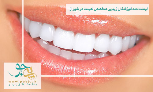 متخصص لمینت دندان در شیراز