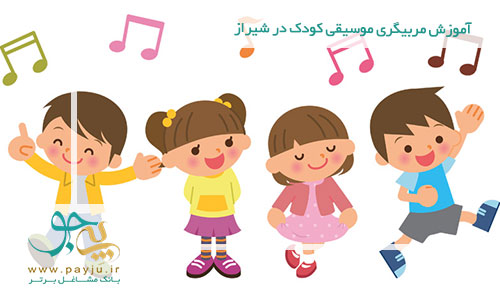 آموزش مربیگری موسیقی کودک در شیراز