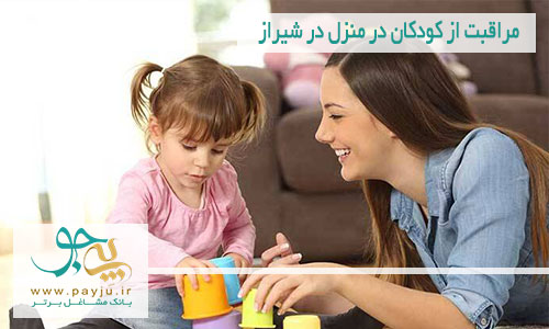 مراقبت از کودکان در منزل در شیراز