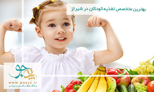 بهترین متخصص تغذیه کودکان در شیراز