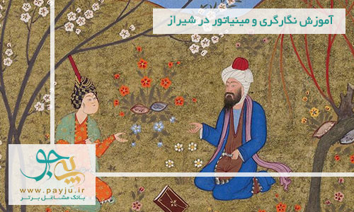 آموزش نگارگری و مینیاتور در شیراز