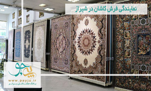 نمایندگی فرش کاشان در شیراز