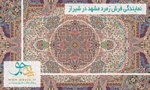 نمایندگی فرش زمرد مشهد در شیراز