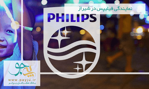 نمایندگی فیلیپس در شیراز
