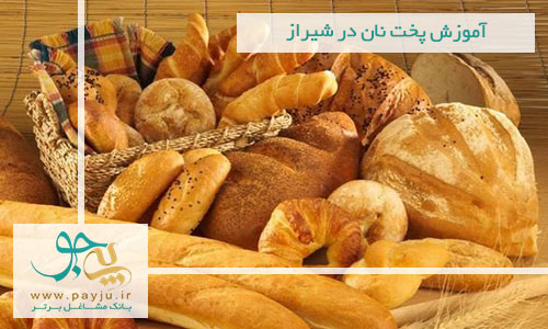 آموزش پخت نان در شیراز آموزش پخت نان در شیراز