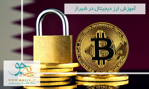 آموزش ارز دیجیتال در شیراز آموزش ارز دیجیتال در شیراز
