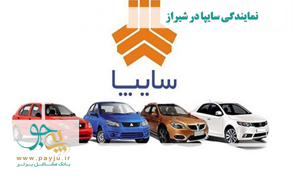 سایپا یدک در شیراز سایپا یدک در شیراز