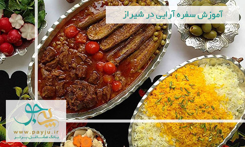 آموزش سفره آرایی در شیراز آموزش سفره آرایی در شیراز