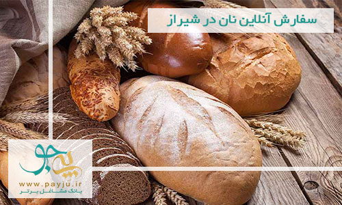 سفارش آنلاین نان در شیراز سفارش آنلاین نان در شیراز
