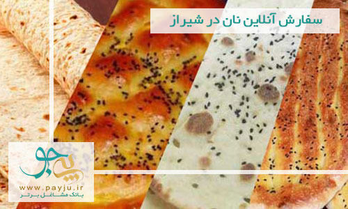 سفارش آنلاین نان در شیراز