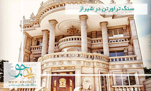 سنگ تراورتن در شیراز سنگ تراورتن در شیراز