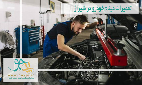 تعمیرات دینام خودرو در شیراز