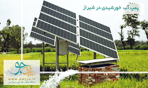 پمپ آب خورشیدی در شیراز