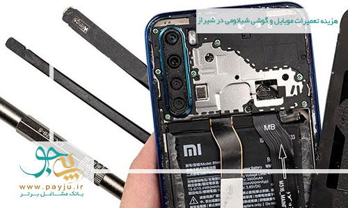 هزینه تعمیرات موبایل و گوشی شیائومی در شیراز چقدر است؟