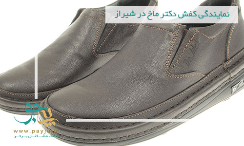 نمایندگی کفش دکتر ماخ در شیراز