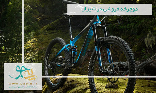 لیست فروشگاه های دوچرخه در شیراز لیست فروشگاه های دوچرخه در شیراز